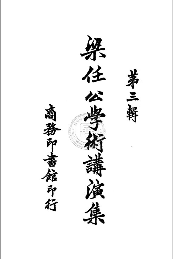 梁启超作品民国刊本合集演讲家李鸿章学术饮室冰诗话