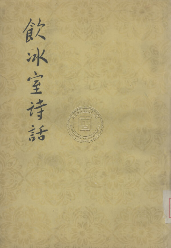 梁启超作品民国刊本合集演讲家李鸿章学术饮室冰诗话