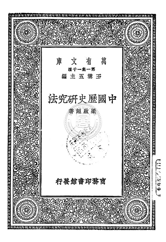梁启超作品民国刊本合集演讲家李鸿章学术饮室冰诗话