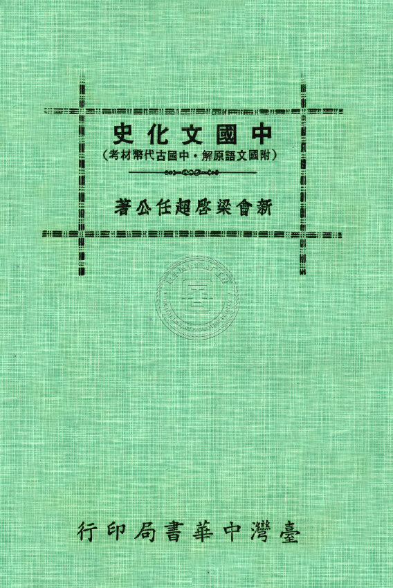 梁启超作品民国刊本合集演讲家李鸿章学术饮室冰诗话