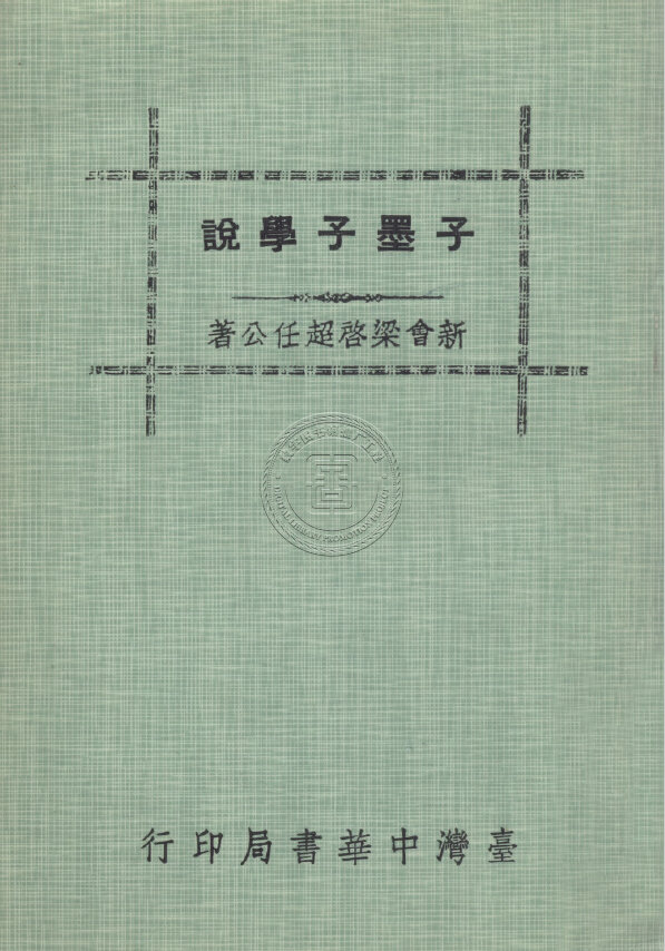 梁启超作品民国刊本合集演讲家李鸿章学术饮室冰诗话