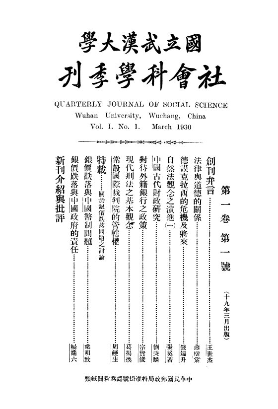 国立武汉大学社会科学季刊合集1930-1938及文哲季刊民国期刊