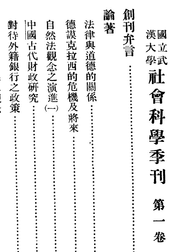 国立武汉大学社会科学季刊合集1930-1938及文哲季刊民国期刊