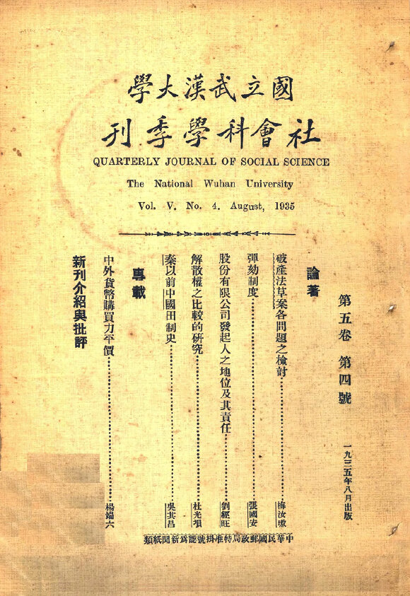 国立武汉大学社会科学季刊合集1930-1938及文哲季刊民国期刊