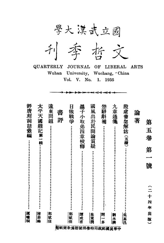 国立武汉大学社会科学季刊合集1930-1938及文哲季刊民国期刊