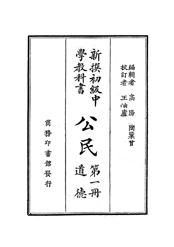 民国老课本232本民国教科书民国小学读物教材儿童读物儿童科普