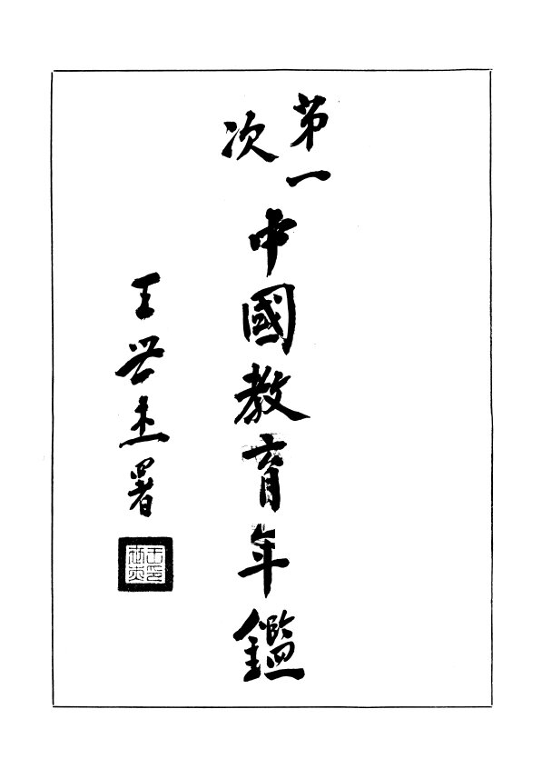 民国三次教育年鉴资料中国教育统计年鉴