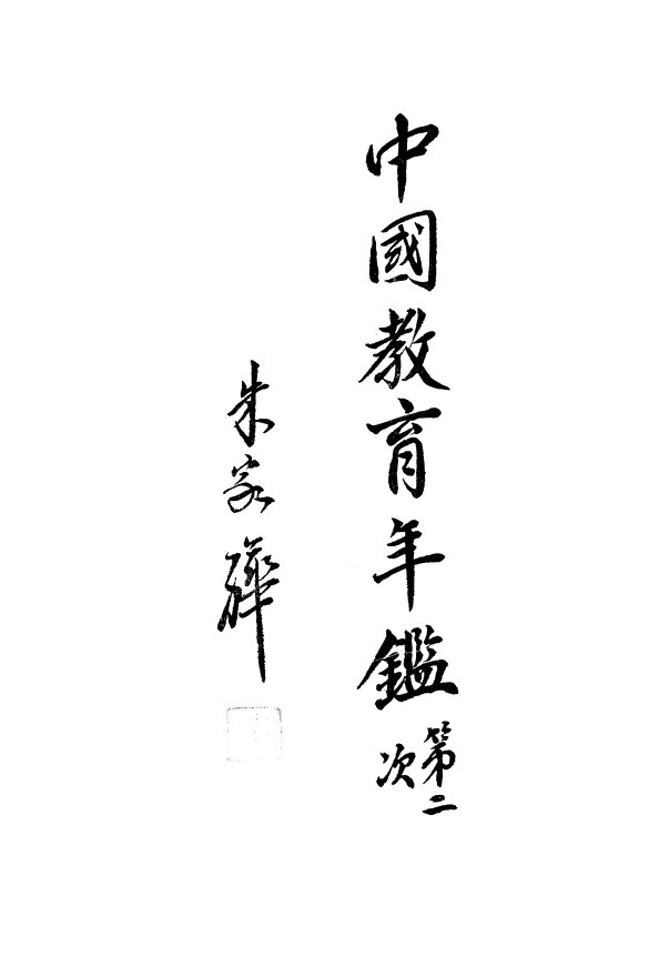 民国三次教育年鉴资料中国教育统计年鉴