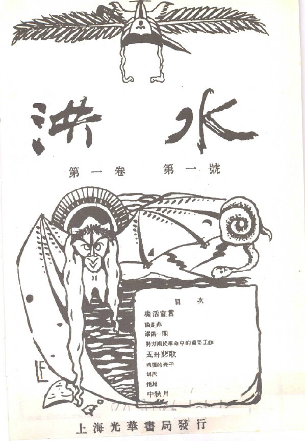 洪水半月刊1924-1927革命文学民国期刊