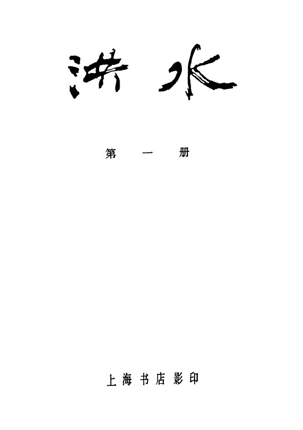 洪水半月刊1924-1927革命文学民国期刊