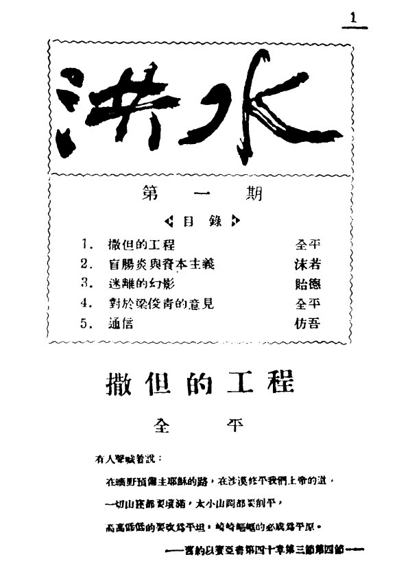 洪水半月刊1924-1927革命文学民国期刊