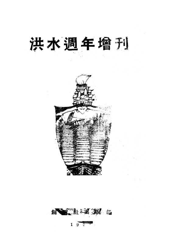 洪水半月刊1924-1927革命文学民国期刊