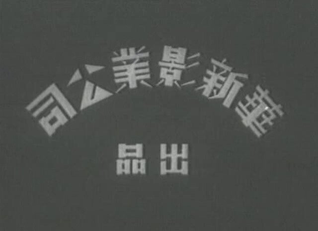 1939.少奶奶的扇子 有声黑白 高清有水印 豆瓣7.5