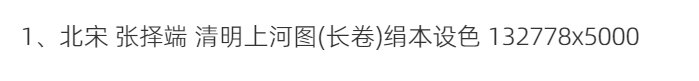 清明上河图超高清TIF张择端仇英清院本画心题跋北宋名画多版