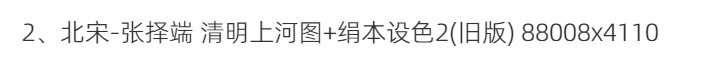 清明上河图超高清TIF张择端仇英清院本画心题跋北宋名画多版
