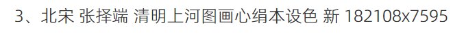 清明上河图超高清TIF张择端仇英清院本画心题跋北宋名画多版