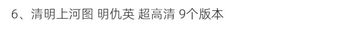清明上河图超高清TIF张择端仇英清院本画心题跋北宋名画多版