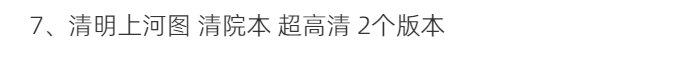清明上河图超高清TIF张择端仇英清院本画心题跋北宋名画多版