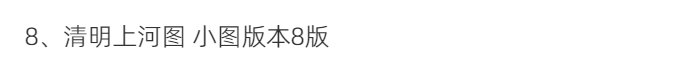 清明上河图超高清TIF张择端仇英清院本画心题跋北宋名画多版