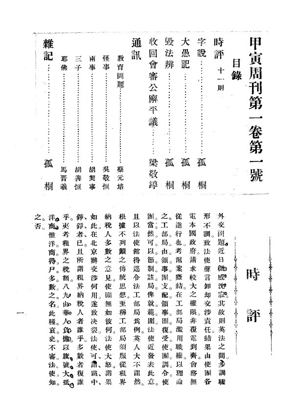 甲寅周刊章士钊主办民国期刊保守思想期刊