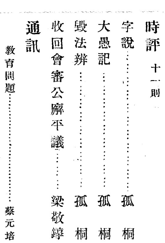 甲寅周刊章士钊主办民国期刊保守思想期刊