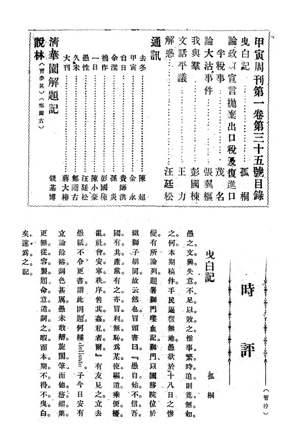 甲寅周刊章士钊主办民国期刊保守思想期刊