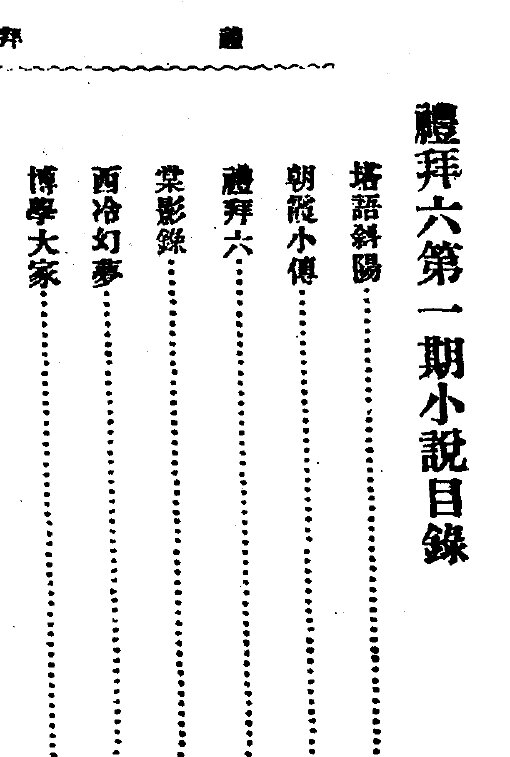 礼拜六民国期刊鸳鸯蝴蝶派小说时政批评市民文化