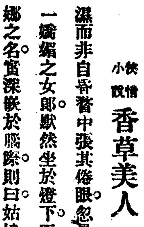 礼拜六民国期刊鸳鸯蝴蝶派小说时政批评市民文化