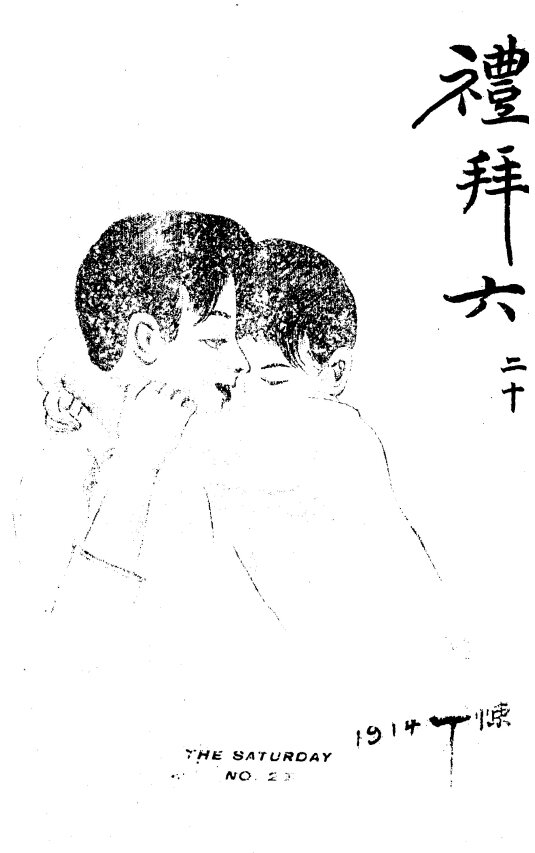 礼拜六民国期刊鸳鸯蝴蝶派小说时政批评市民文化