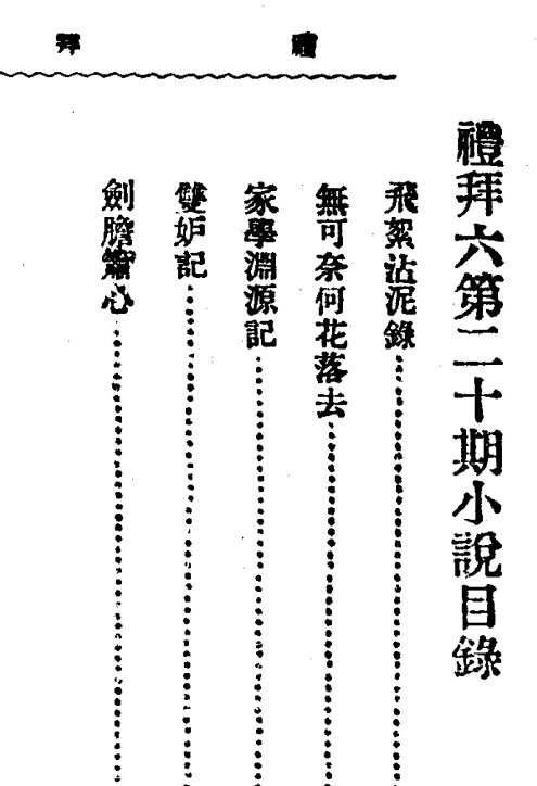 礼拜六民国期刊鸳鸯蝴蝶派小说时政批评市民文化