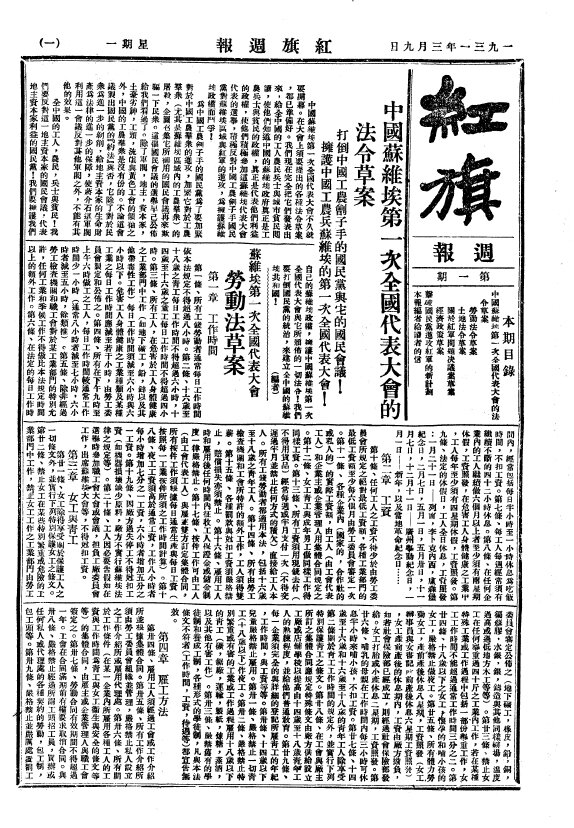 红旗周报1931-1934民国时期红色期刊机关报