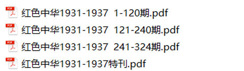 红色中华报合集1931-1937民国时期的红色期刊机关报