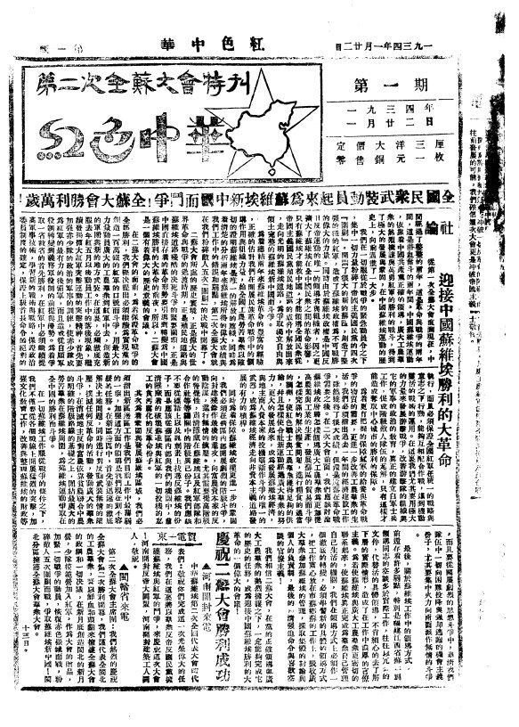 红色中华报合集1931-1937民国时期的红色期刊机关报