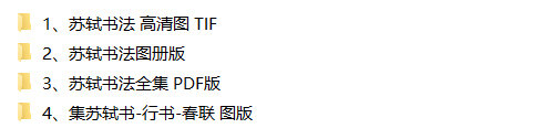 苏轼书法合集超高清TIF真迹拓本画册寒食帖苏轼书法集