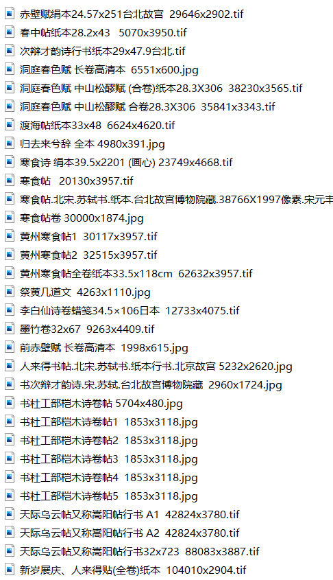 苏轼书法合集超高清TIF真迹拓本画册寒食帖苏轼书法集