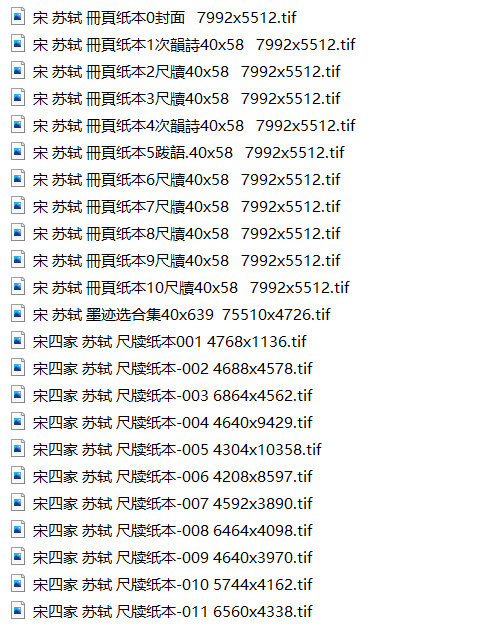 苏轼书法合集超高清TIF真迹拓本画册寒食帖苏轼书法集