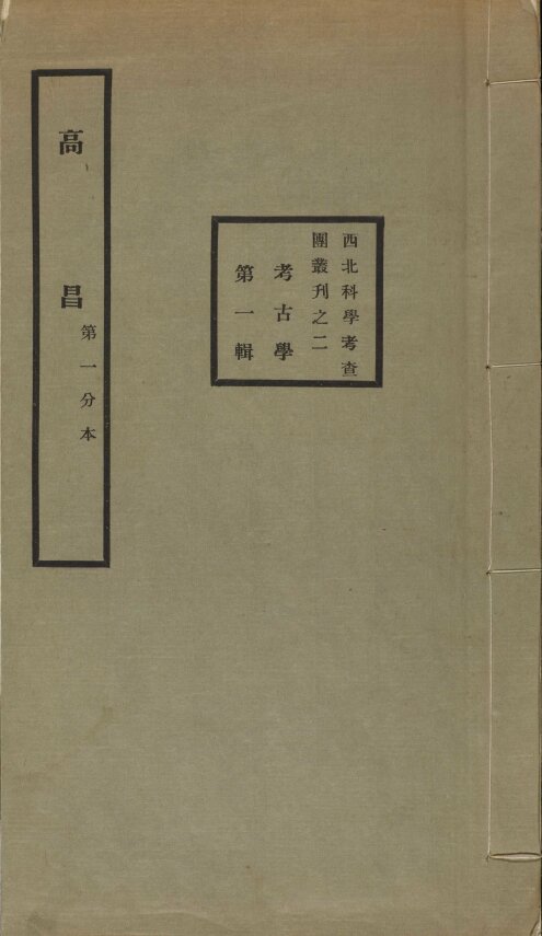西北科学考察团丛刊.六种.黄文弼西北史地东洋文库藏本
