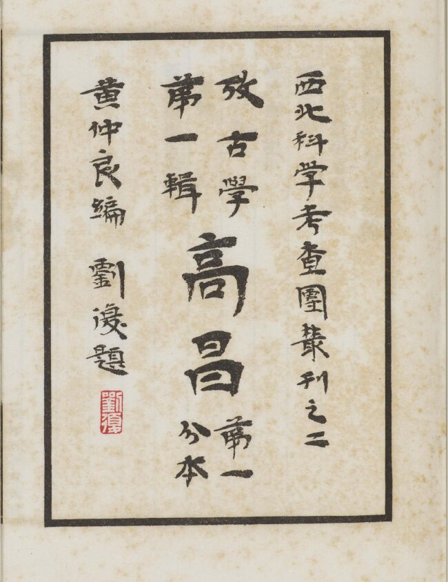 西北科学考察团丛刊.六种.黄文弼西北史地东洋文库藏本