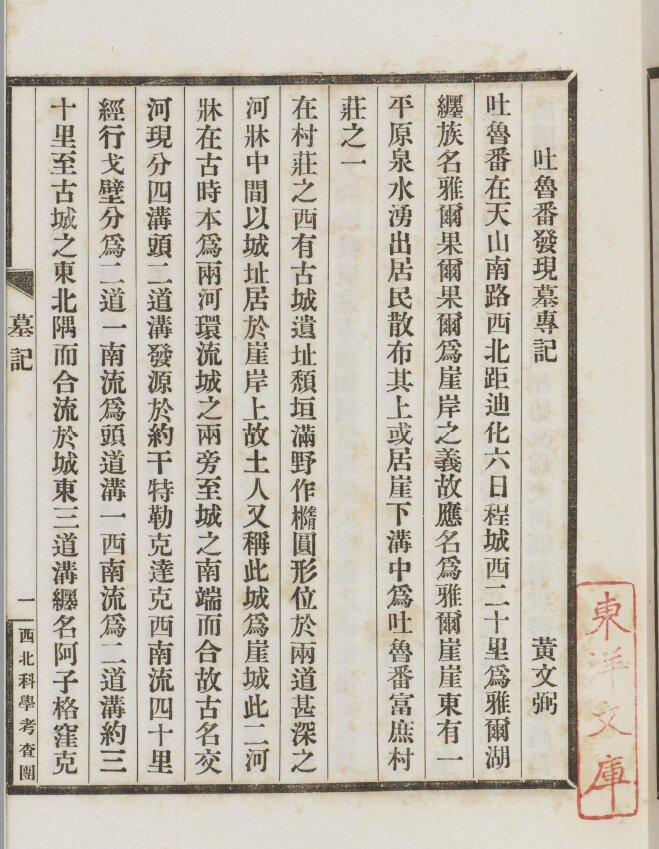 西北科学考察团丛刊.六种.黄文弼西北史地东洋文库藏本