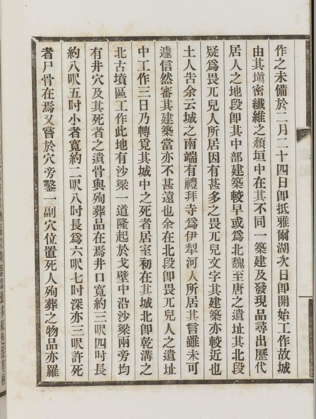 西北科学考察团丛刊.六种.黄文弼西北史地东洋文库藏本