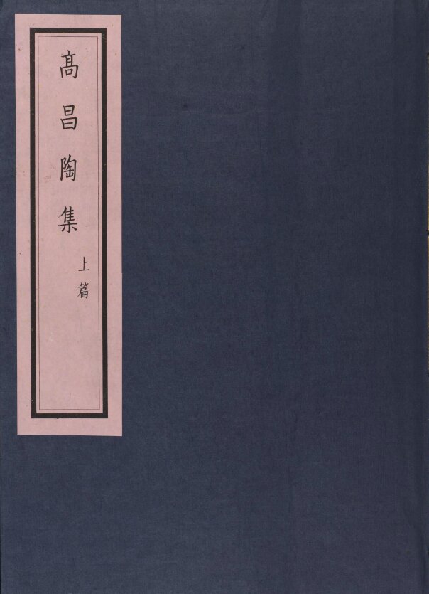西北科学考察团丛刊.六种.黄文弼西北史地东洋文库藏本