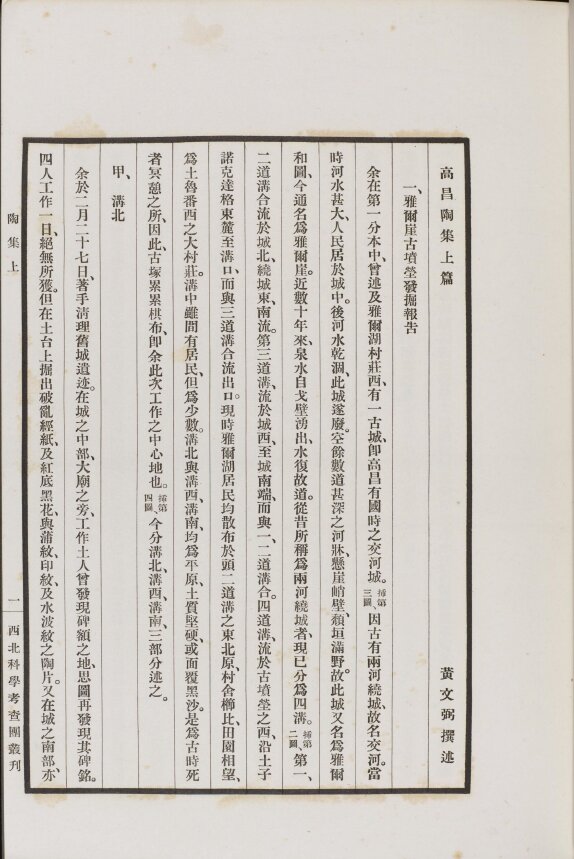 西北科学考察团丛刊.六种.黄文弼西北史地东洋文库藏本