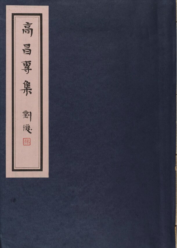 西北科学考察团丛刊.六种.黄文弼西北史地东洋文库藏本