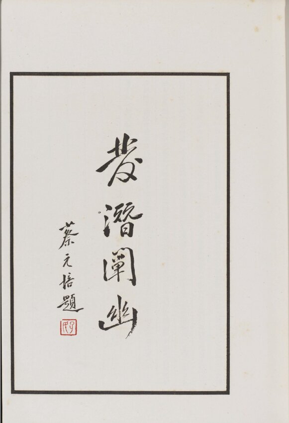 西北科学考察团丛刊.六种.黄文弼西北史地东洋文库藏本
