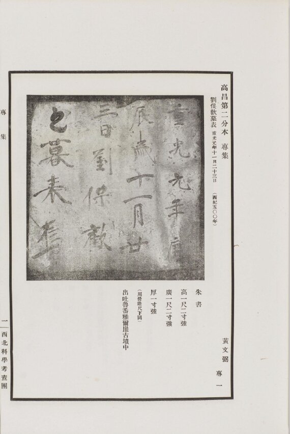 西北科学考察团丛刊.六种.黄文弼西北史地东洋文库藏本