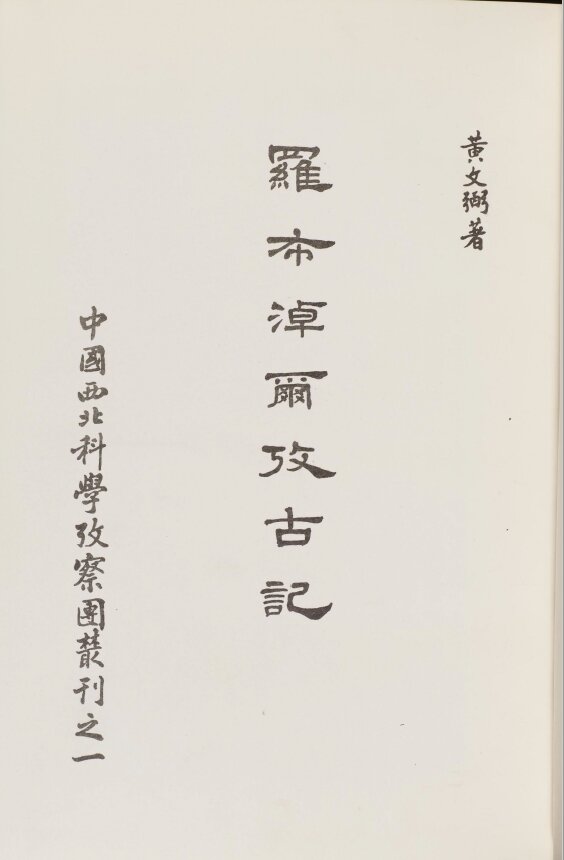 西北科学考察团丛刊.六种.黄文弼西北史地东洋文库藏本