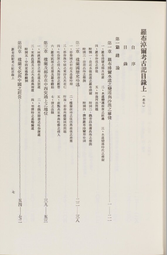 西北科学考察团丛刊.六种.黄文弼西北史地东洋文库藏本