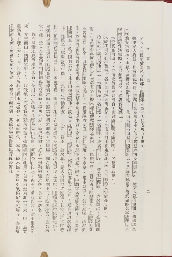 西北科学考察团丛刊.六种.黄文弼西北史地东洋文库藏本