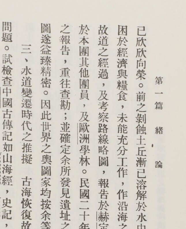 西北科学考察团丛刊.六种.黄文弼西北史地东洋文库藏本