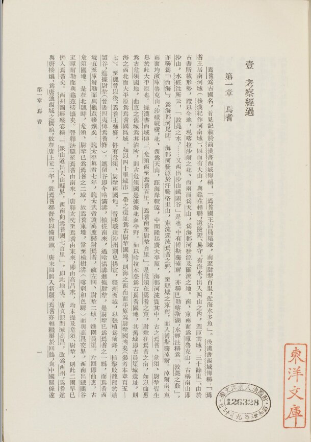 西北科学考察团丛刊.六种.黄文弼西北史地东洋文库藏本